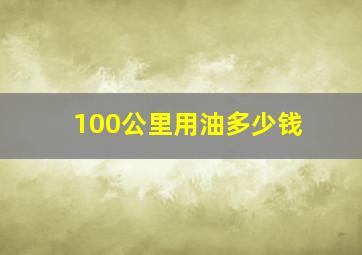 100公里用油多少钱