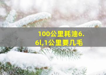 100公里耗油6.6l,1公里要几毛