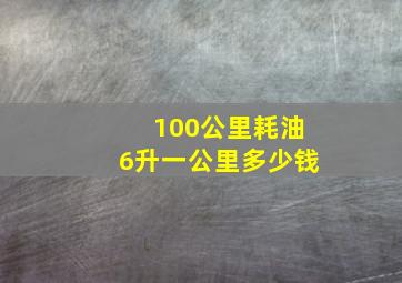 100公里耗油6升一公里多少钱