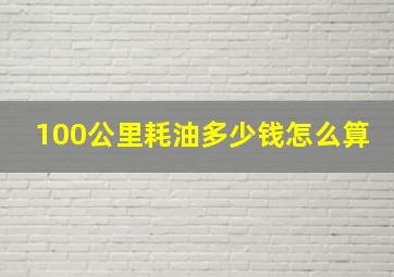 100公里耗油多少钱怎么算