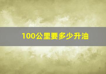 100公里要多少升油