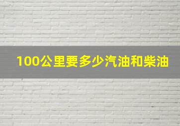 100公里要多少汽油和柴油