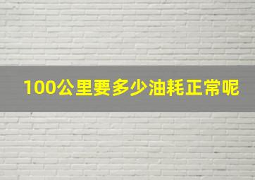 100公里要多少油耗正常呢