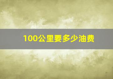 100公里要多少油费