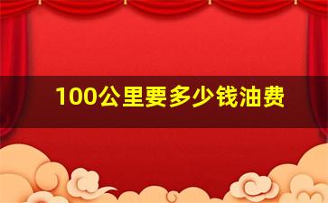 100公里要多少钱油费