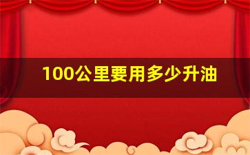 100公里要用多少升油