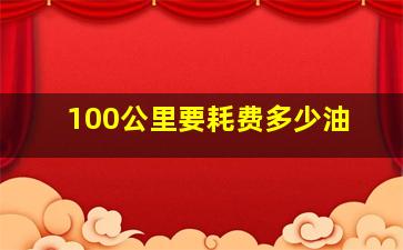 100公里要耗费多少油