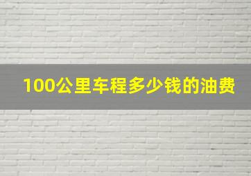 100公里车程多少钱的油费