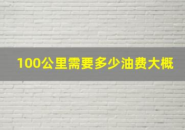 100公里需要多少油费大概