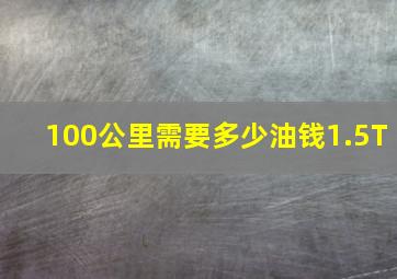 100公里需要多少油钱1.5T