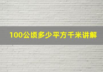 100公顷多少平方千米讲解