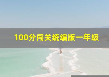 100分闯关统编版一年级