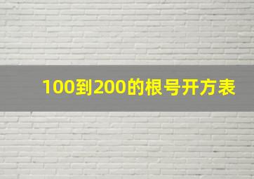 100到200的根号开方表