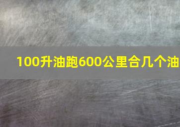 100升油跑600公里合几个油