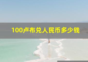 100卢布兑人民币多少钱