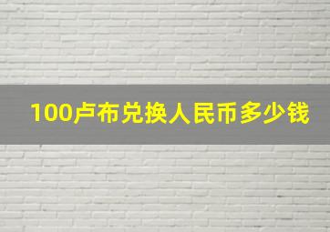 100卢布兑换人民币多少钱