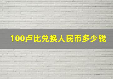 100卢比兑换人民币多少钱