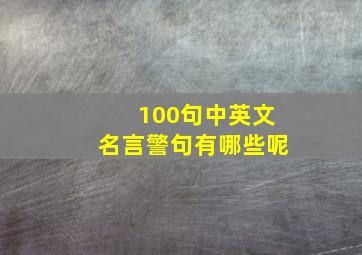 100句中英文名言警句有哪些呢