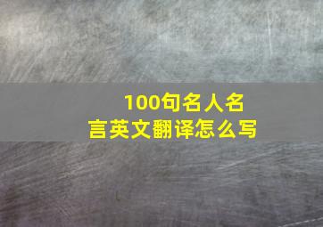 100句名人名言英文翻译怎么写