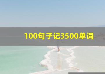 100句子记3500单词