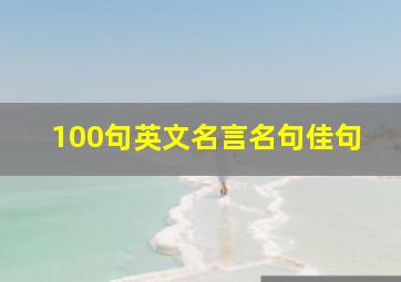 100句英文名言名句佳句