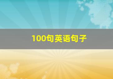 100句英语句子