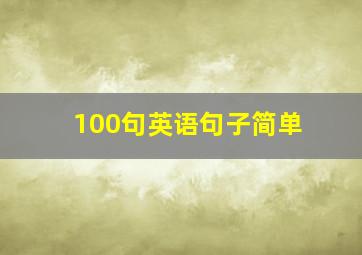 100句英语句子简单