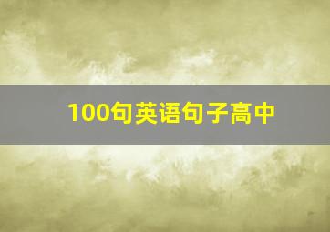 100句英语句子高中