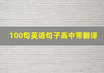 100句英语句子高中带翻译