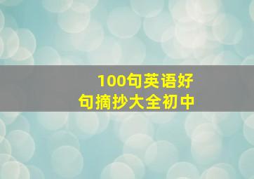 100句英语好句摘抄大全初中