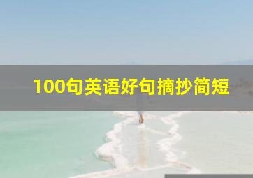 100句英语好句摘抄简短