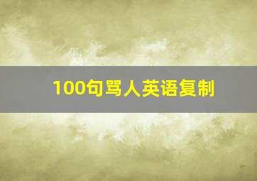 100句骂人英语复制