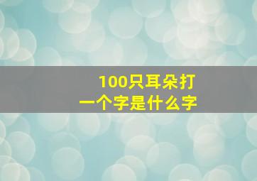 100只耳朵打一个字是什么字