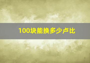 100块能换多少卢比