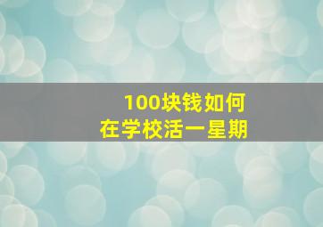 100块钱如何在学校活一星期