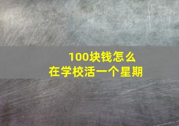 100块钱怎么在学校活一个星期