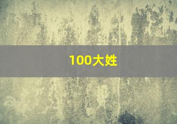 100大姓