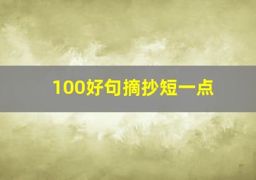 100好句摘抄短一点