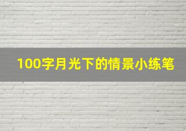 100字月光下的情景小练笔