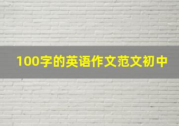 100字的英语作文范文初中