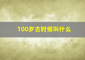 100岁古时候叫什么