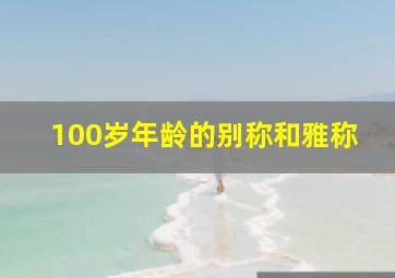 100岁年龄的别称和雅称