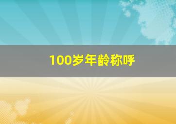 100岁年龄称呼