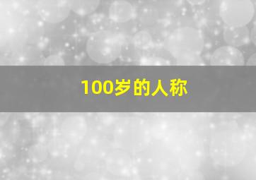 100岁的人称