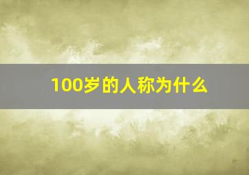 100岁的人称为什么