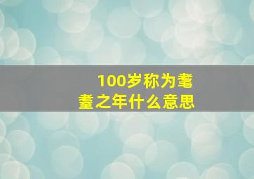 100岁称为耄耋之年什么意思