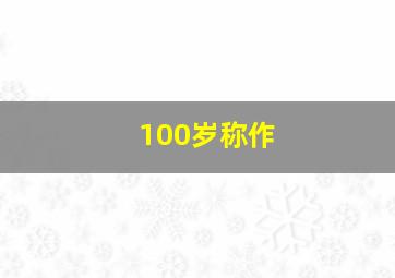 100岁称作