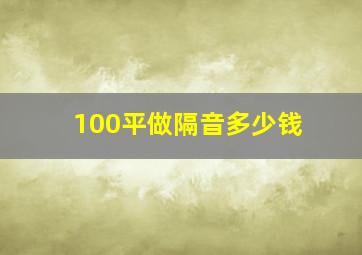 100平做隔音多少钱