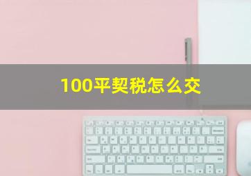 100平契税怎么交