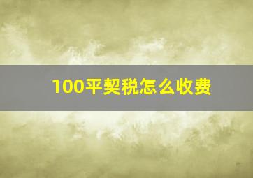 100平契税怎么收费